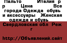 Пальто. Kenzo. Италия. р-р 42-44 › Цена ­ 10 000 - Все города Одежда, обувь и аксессуары » Женская одежда и обувь   . Свердловская обл.,Реж г.